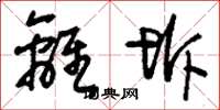 刘少英离坼草书怎么写