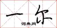 段相林一尔行书怎么写