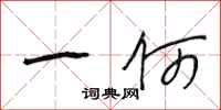 段相林一何行书怎么写