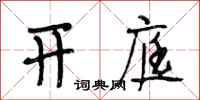 段相林开庭行书怎么写