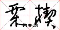 刘少英栗楔草书怎么写