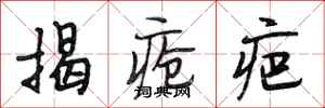 段相林揭疮疤行书怎么写