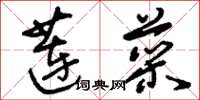 刘少英莲菜草书怎么写