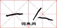 段相林一人行书怎么写
