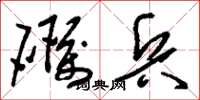刘少英砺兵草书怎么写