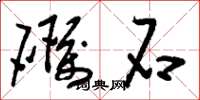 刘少英砺石草书怎么写