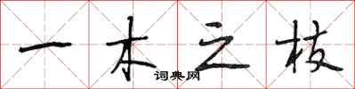 段相林一木之枝行书怎么写