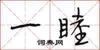 段相林一睦行书怎么写