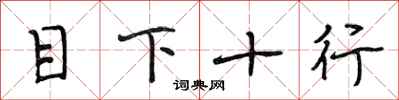 段相林目下十行行书怎么写