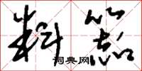 刘少英料器草书怎么写