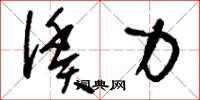 刘少英赁力草书怎么写