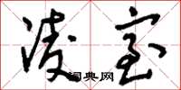 刘少英凌室草书怎么写