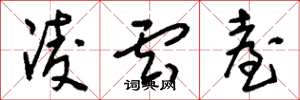 刘少英凌云台草书怎么写