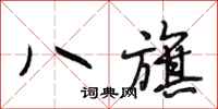 段相林八旗行书怎么写