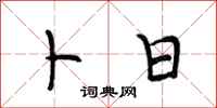 段相林卜日行书怎么写