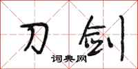 段相林刀剑行书怎么写