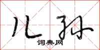 段相林儿孙行书怎么写