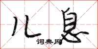 段相林儿息行书怎么写