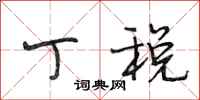 段相林丁税行书怎么写