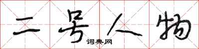 段相林二号人物行书怎么写
