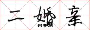段相林二婚亲行书怎么写