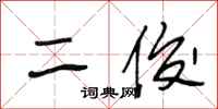 段相林二俊行书怎么写