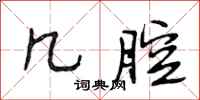段相林几腔行书怎么写