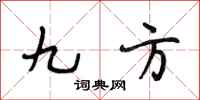 段相林九方行书怎么写