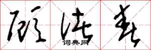 刘少英顾渚春草书怎么写