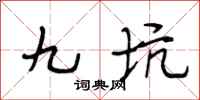 段相林九坑行书怎么写