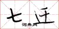 段相林七迁行书怎么写
