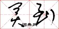 刘少英冥到草书怎么写