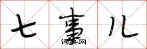 段相林七事儿行书怎么写