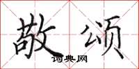田英章敬颂楷书怎么写