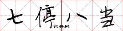 段相林七停八当行书怎么写