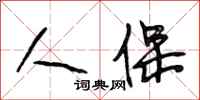 段相林人保行书怎么写