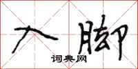 段相林入脚行书怎么写