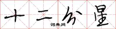 段相林十二分星行书怎么写