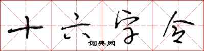 段相林十六字令行书怎么写