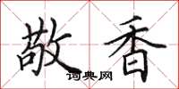 田英章敬香楷书怎么写