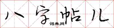 段相林八字帖儿行书怎么写