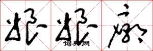 刘少英娘娘庙草书怎么写