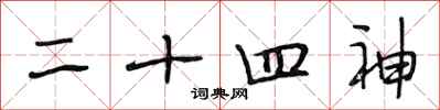 段相林二十四神行书怎么写