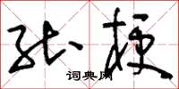 刘少英能梗草书怎么写