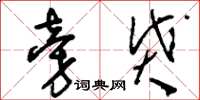 刘少英旁贷草书怎么写