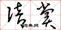 刘少英陪赏草书怎么写