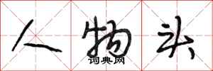 段相林人物头行书怎么写