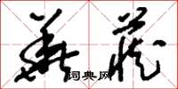 刘少英华藏草书怎么写