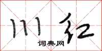 段相林川红行书怎么写