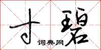 段相林寸碧行书怎么写